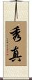 秀真 Scroll