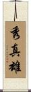 秀真雄 Scroll