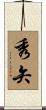秀矢 Scroll