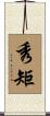 秀矩 Scroll