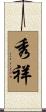 秀祥 Scroll