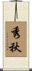 秀秋 Scroll