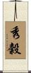 秀穀 Scroll