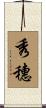 秀穗 Scroll