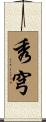 秀穹 Scroll