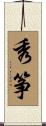 秀筝 Scroll