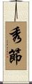 秀節 Scroll
