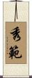 秀範 Scroll