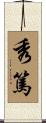 秀篤 Scroll