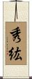秀紘 Scroll