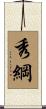 秀綱 Scroll