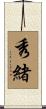 秀緒 Scroll