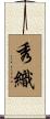 秀織 Scroll