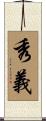 秀義 Scroll