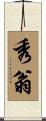秀翁 Scroll