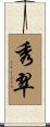 秀翠 Scroll