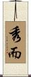 秀而 Scroll