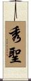 秀聖 Scroll