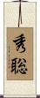 秀聡 Scroll