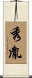 秀胤 Scroll