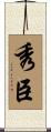 秀臣 Scroll