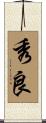 秀良 Scroll