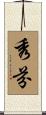秀芬 Scroll