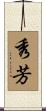 秀芳 Scroll