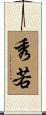 秀若 Scroll