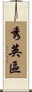 秀英區 Scroll