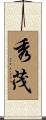 秀茂 Scroll