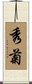 秀菊 Scroll