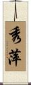 秀萍 Scroll