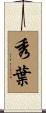 秀葉 Scroll