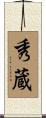 秀蔵 Scroll