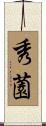 秀薗 Scroll