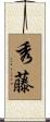 秀藤 Scroll
