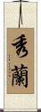 秀蘭 Scroll