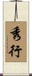 秀行 Scroll