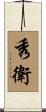 秀衛 Scroll