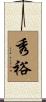 秀裕 Scroll