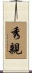 秀親 Scroll