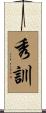 秀訓 Scroll
