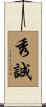 秀誠 Scroll