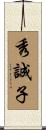 秀誠子 Scroll