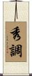 秀調 Scroll