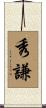 秀謙 Scroll