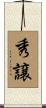 秀譲 Scroll