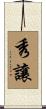 秀讓 Scroll