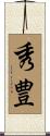 秀豊 Scroll